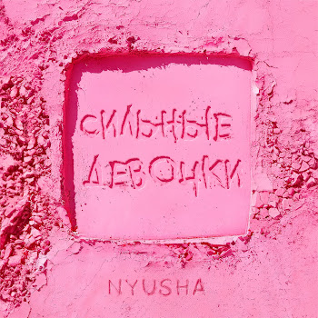 Nyusha - Сильные Девочки