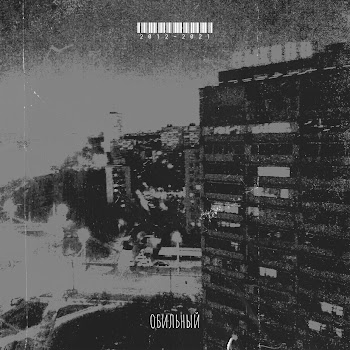 Обильный - Не Уходи