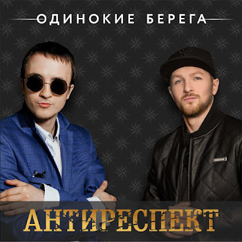 Одинокие Берега - Антиреспект