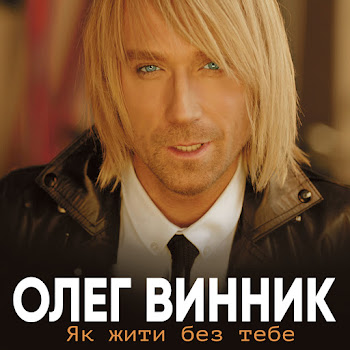 Олег Винник - Тая-Тай