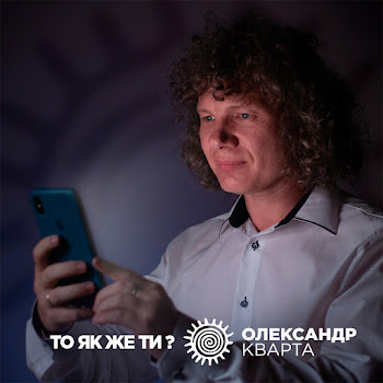 Олександр Кварта - То Як Же Ти?