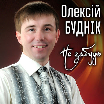 Олексій Буднік - Не Забудь