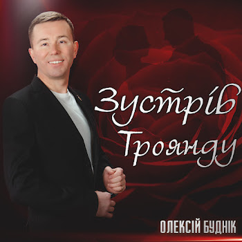 Олексій Буднік - Зустрів Троянду