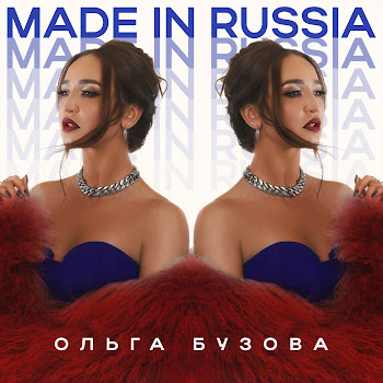 Ольга Бузова - Made In Russia