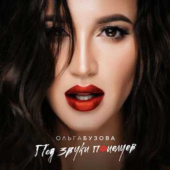 Ольга Бузова - Привыкаю