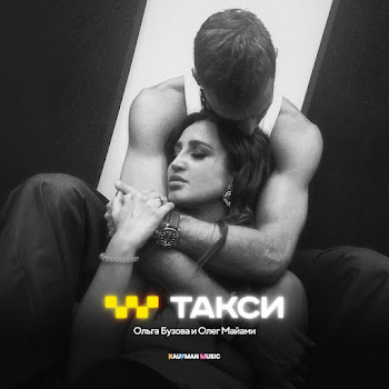 Ольга Бузова - Такси Ft Олег Майами