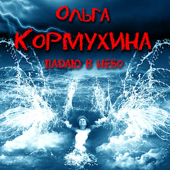 Ольга Кормухина - Падаю В Небо