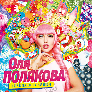 Оля Полякова - Polyakova Style (Я Не Такая)