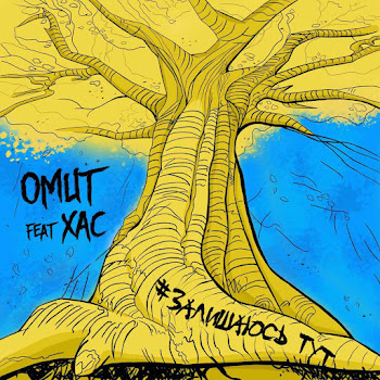 Omut - Залишаюсь Тут (Feat. Хас)