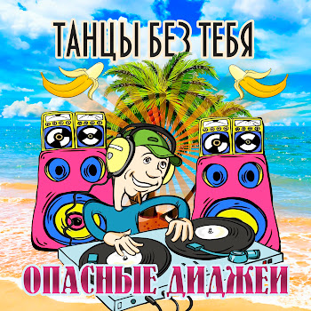 Опасные Диджеи - А Я Русского Люблю