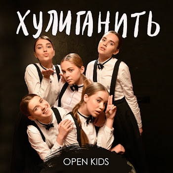 Open Kids - Хулиганить