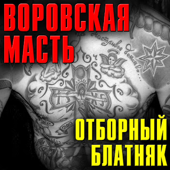 Ори!Зона! - Воровская Масть