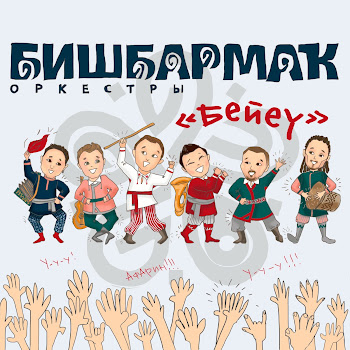 Оркестр Бишбармак - Бейеү