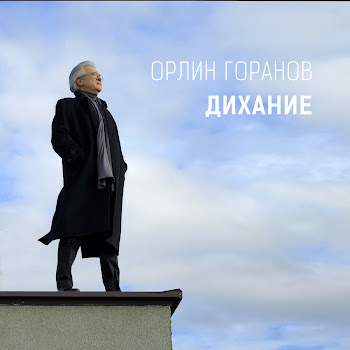 Орлин Горанов - Дихание