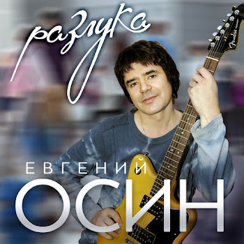 Осин Евгений - Зимний Вечер