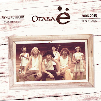 Отава Ё - Сумецкая