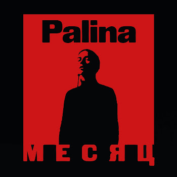 Palina - Месяц [By] (Feat. Ketevan)