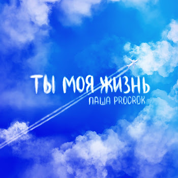 Паша Proorok - Ты Моя Жизнь