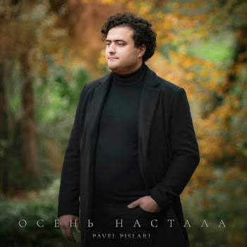 Pavel Pislari - Осень Настала