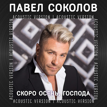 Павел Соколов - Скоро Осень, Господа (Acoustic Version)