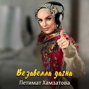 Петимат Хамзатова - Везавелла Дагна