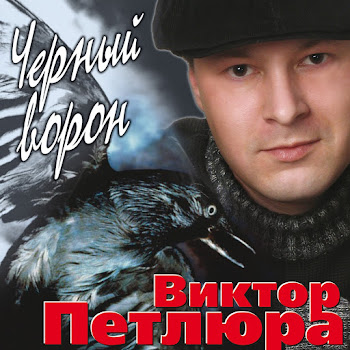 Петлюра Виктор - Черный Ворон
