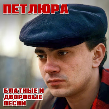 Петлюра - Малолетка