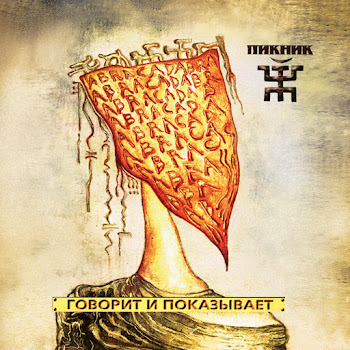 Пикник - Говорит И Показывает