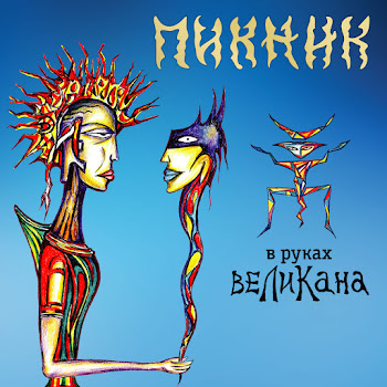 Пикник - Лиловый Корсет