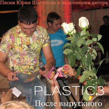 Plastic3 - Запиши Мой Голос На Кассету (Песня Юрия Шатунова)