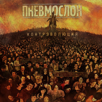 Пневмослон - В Пизду