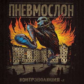 Пневмослон - Финита Ля Комедия