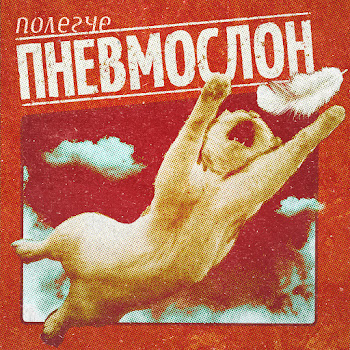 Пневмослон - Хотел Починить, Но Доломал