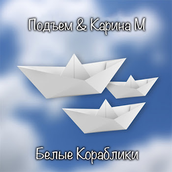 Подъем & Карина М - Белые Кораблики