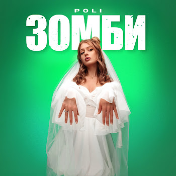 Poli - Зомби