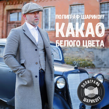 Полиграф Шарикoff - Только Секс