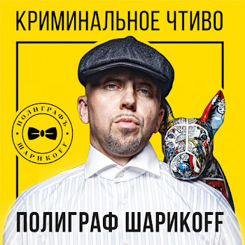 Полиграф Шарикoff - Мурка