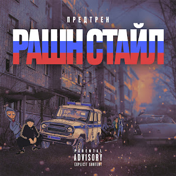 Предтрен - Рашн Стайл