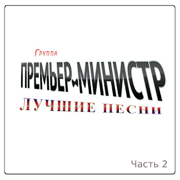 Премьер-Министр - Ну, Зачем?