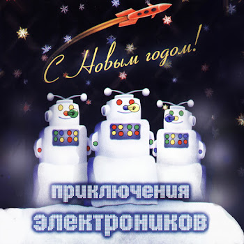 Приключения Электроников - Зима (Потолок Ледяной)