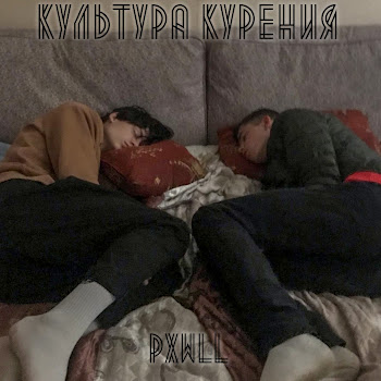 Pxwll - Культура Курения