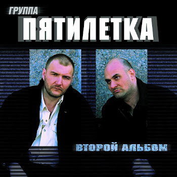 Пятилетка - Уже Неделю Отсидел