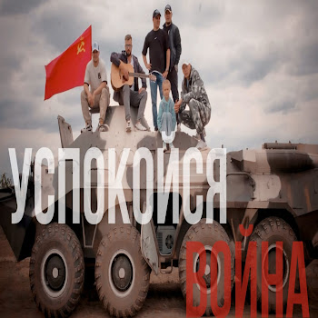 Quadrifoglio - Успокойся Война Ft Виктория Жигулина & Денис Жигулин
