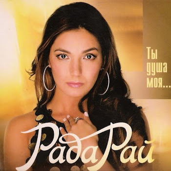 Рада Рай - Калина