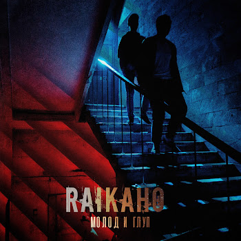 Raikaho - Молод И Глуп