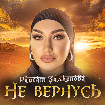 Раисат Залкепова - Не Вернусь