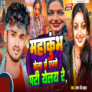 Raman Ji Yadav - Mhakumbh Mela Me Ego Pari Yelay Re