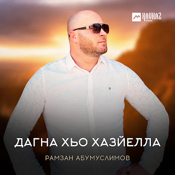 Рамзан Абумуслимов - Дагна Хьо Хазйелла