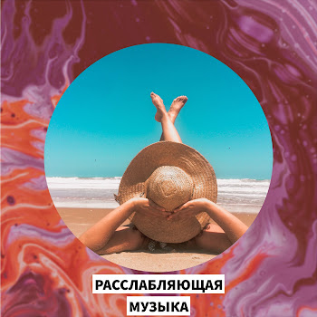 Расслабляющая Музыка - Музыка Для Души Ft Музыка Релакс & Музыка Для Учебы