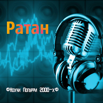 Ратан - Тома